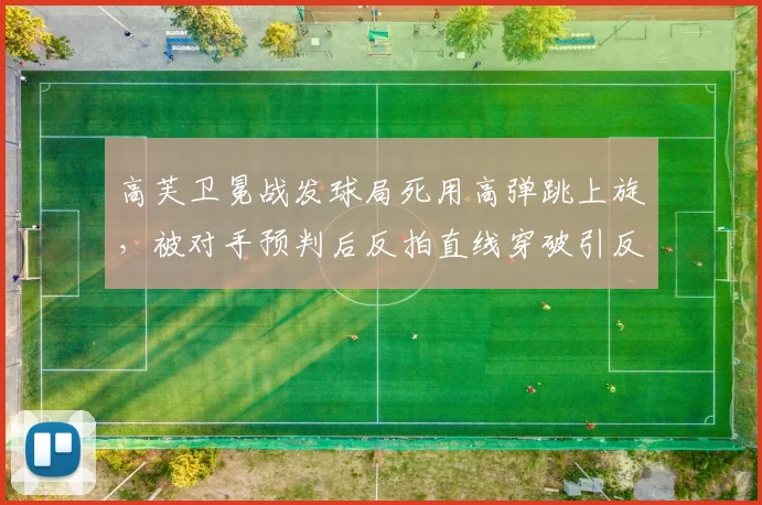 高芙卫冕战发球局死用高弹跳上旋，被对手预判后反拍直线穿破引反思